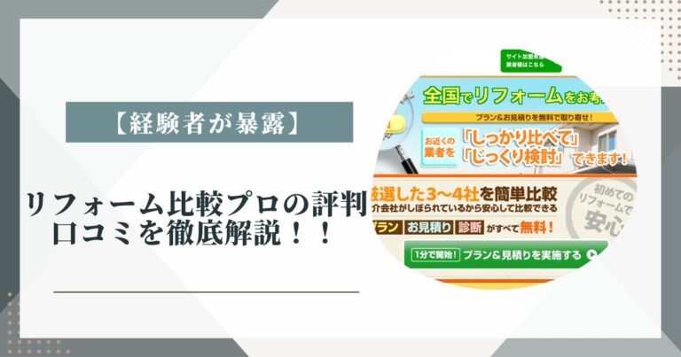 【経験者が暴露】リフォーム比較プロの評判 口コミを徹底解説！！